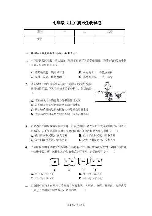 山东省泰安市 七年级(上)期末生物试卷(含答案)