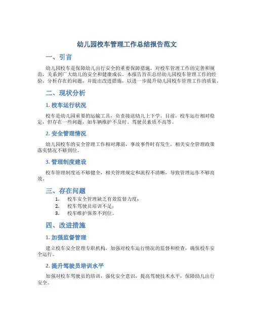 幼儿园校车管理工作总结报告范文