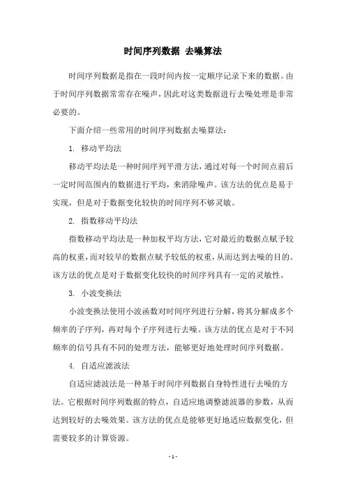 时间序列数据 去噪算法