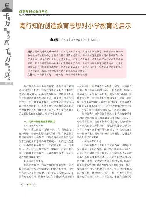 陶行知的创造教育思想对小学教育的启示
