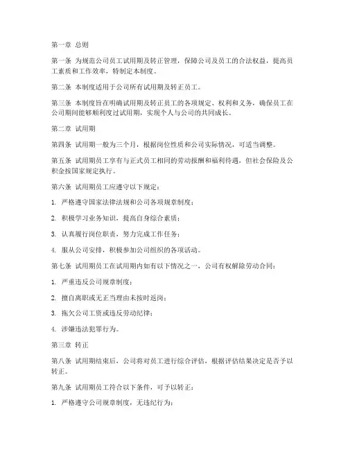 员工手册试用期及转正管理制度