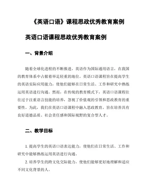 《英语口语》课程思政优秀教育案例