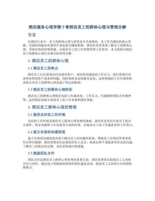 酒店服务心理学第十章酒店员工的群体心理与管理分解