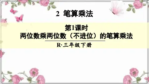 三年级下册《两位数乘两位数》第1课时 PPT课件