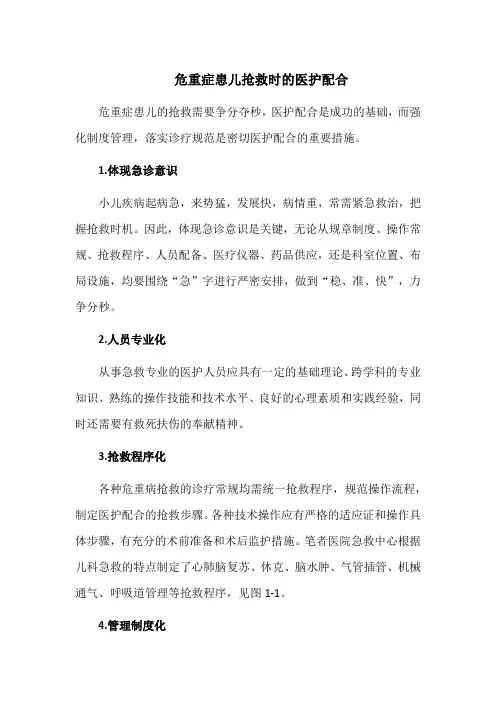 危重症患儿抢救时的医护配合