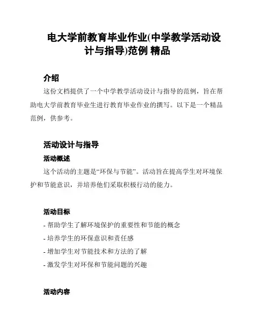 电大学前教育毕业作业(中学教学活动设计与指导)范例 精品