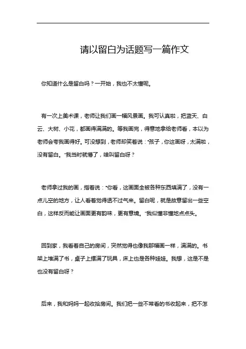 请以留白为话题写一篇作文