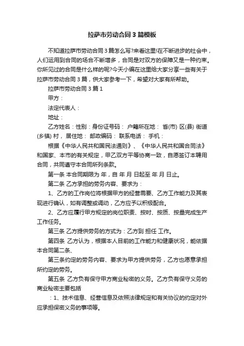 拉萨市劳动合同3篇模板