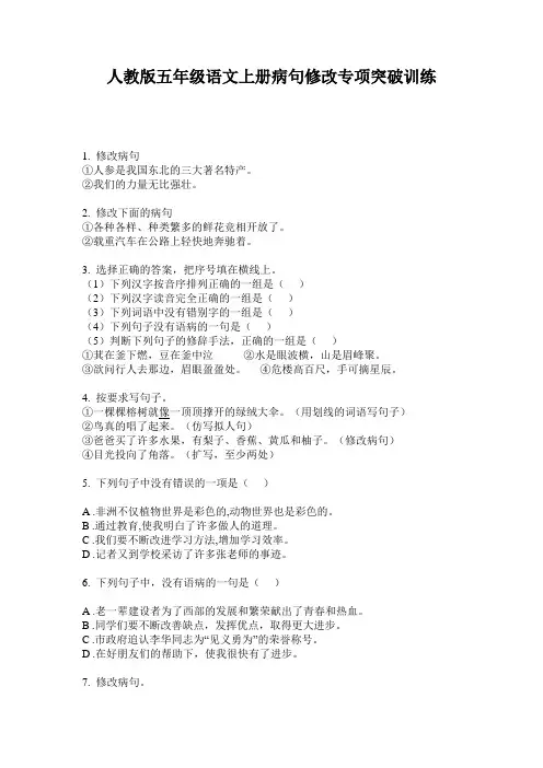 人教版五年级语文上册病句修改专项突破训练