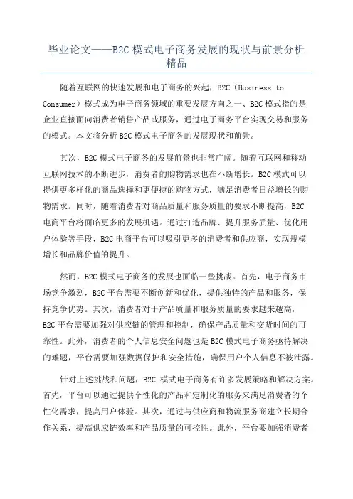 毕业论文——B2C模式电子商务发展的现状与前景分析精品