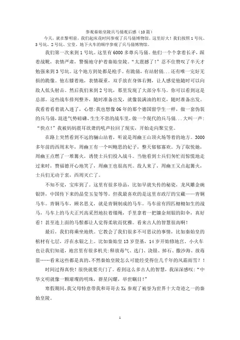 参观秦始皇陵兵马俑观后感(10篇)