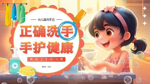 幼儿园洗手日《正确洗手 手护健康》主题宣传教育PPT课件