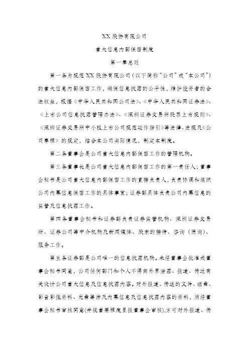 股份公司重大信息内部保密制度