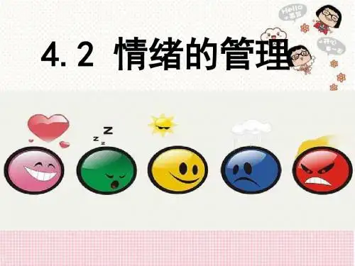 人教版《道德与法治》七年级下册：4.2 情绪的管理 课件(共31张PPT)