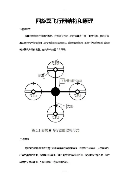 四旋翼飞行器结构和原理