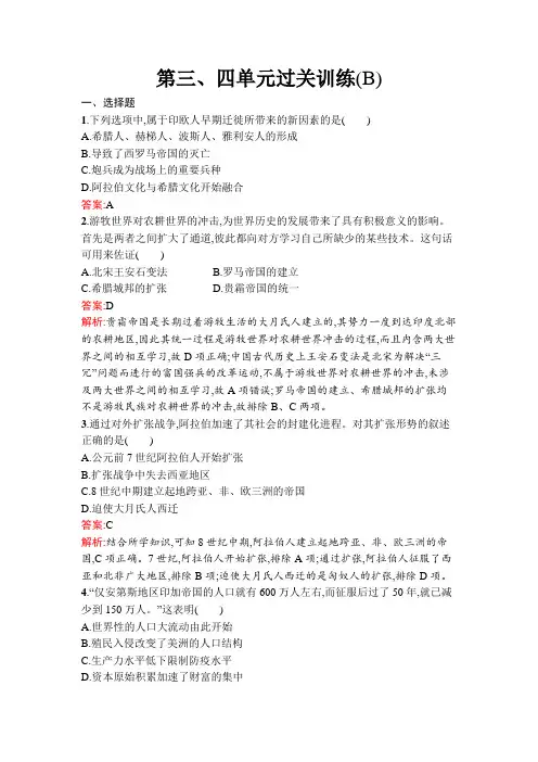 人教高中历史选择性必修3同步训练及答案第三、四单元过关训练(B)
