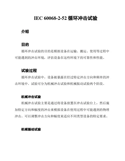 IEC 60068-2-52 循环冲击试验