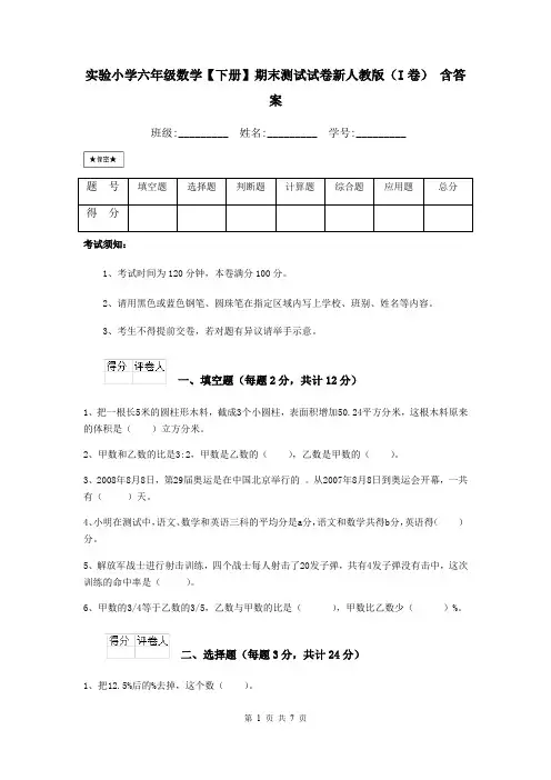 实验小学六年级数学【下册】期末测试试卷新人教版(I卷) 含答案