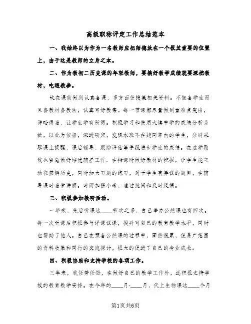 高级职称评定工作总结范本（3篇）
