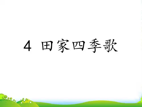 人教部编版二年级上册语文课件4《田家四季歌》 (共16张PPT)