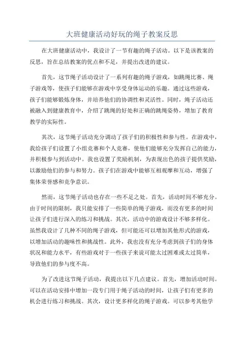 大班健康活动好玩的绳子教案反思