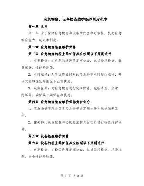 应急物资、设备检查维护保养制度范本