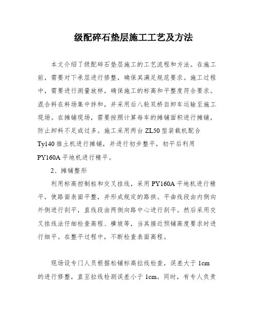 级配碎石垫层施工工艺及方法