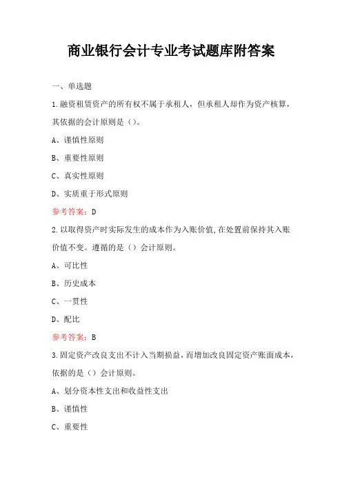 商业银行会计专业考试题库附答案