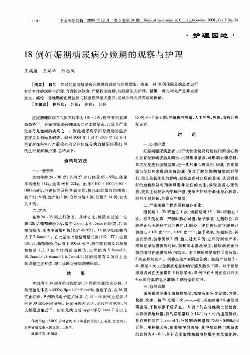 18例妊娠期糖尿病分娩期的观察与护理