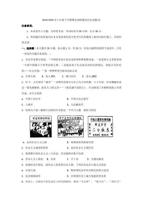 2019-2020年八年级下学期期末调研测试历史试题(I)