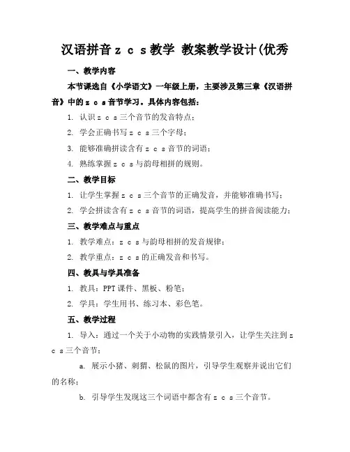 汉语拼音zcs教学教案教学设计(优秀