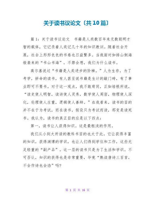 关于读书议论文(共10篇)