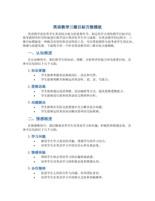 英语教学三维目标万能模板