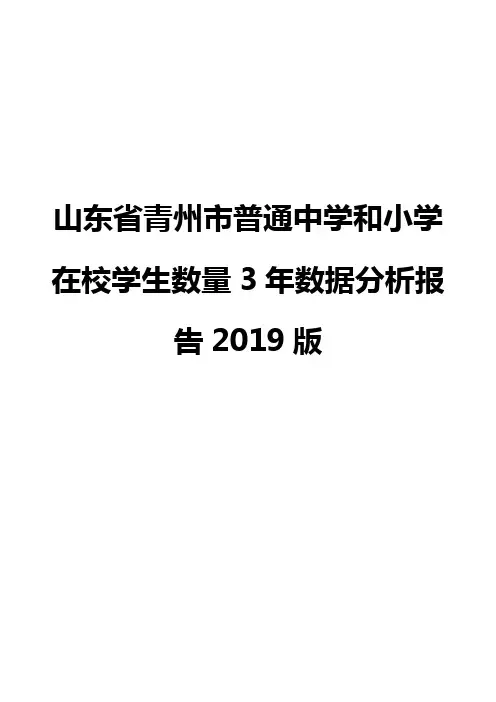 山东省青州市普通中学和小学在校学生数量3年数据分析报告2019版