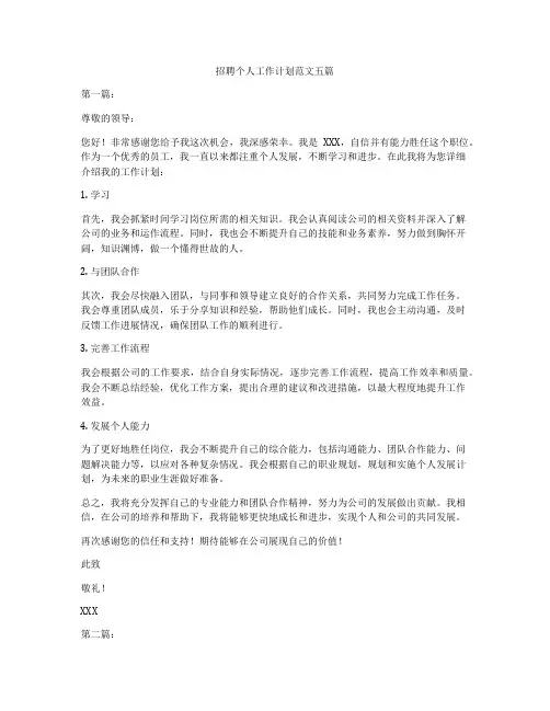 招聘个人工作计划范文五篇