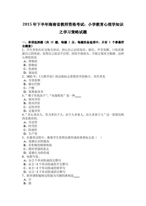 2015年下半年海南省教师资格考试：小学教育心理学知识之学习策略试题