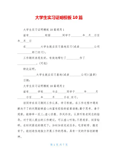 大学生实习证明模板10篇