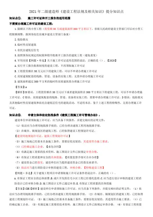 2021年二级建造师《建设工程法规及相关知识》提分知识点