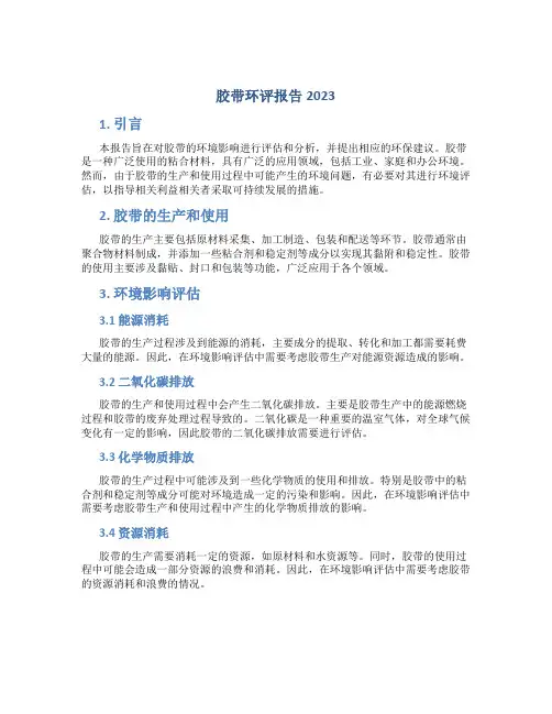 胶带环评报告2023