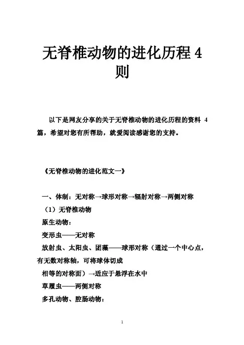 无脊椎动物的进化历程4则