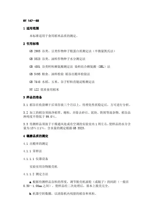 食用稻米品质的测定方法