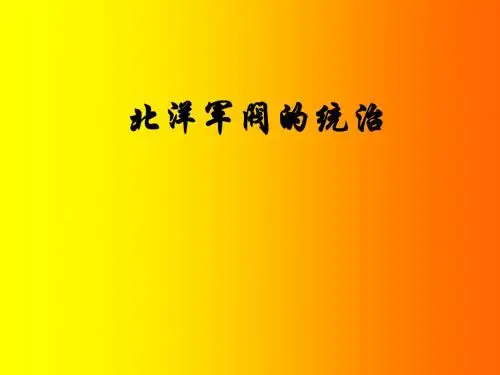 北洋军阀的统治