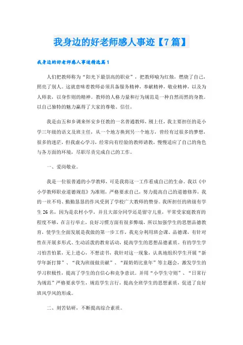 我身边的好老师感人事迹【7篇】