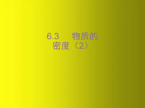 苏科初中物理八下《6.3物质的密度》PPT课件  (2篇)