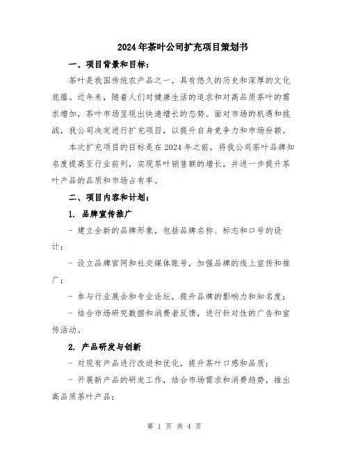 2024年茶叶公司扩充项目策划书