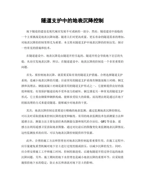 隧道支护中的地表沉降控制