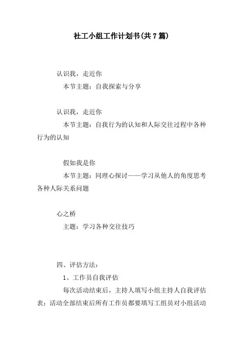 社工小组工作计划书(共7篇)