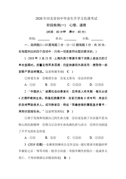 2020年河北省中考道德与法治阶段测试题(1) 心理、道德