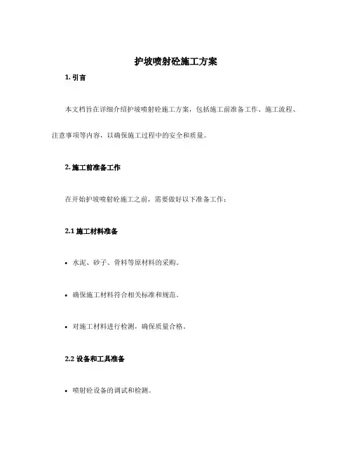护坡喷射砼施工方案