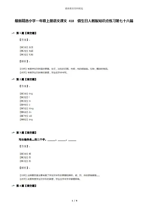 最新精选小学一年级上册语文课文 418  借生日人教版知识点练习第七十六篇